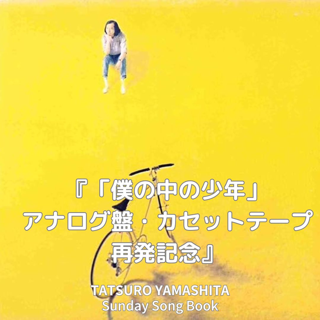 サンデーソングブック